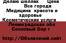 Делаю шеллак ! › Цена ­ 400 - Все города Медицина, красота и здоровье » Косметические услуги   . Ленинградская обл.,Сосновый Бор г.